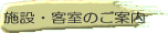 邭Ȏ{݂ƋqpӂĂ܂ 