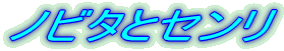 �m�r�^�ƃZ����