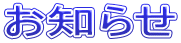 お知らせ 