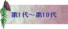 第1代〜第10代
