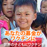 世界の子どもにワクチンを