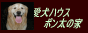 |̉Ƃ̃oi[