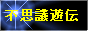 不思議遊伝