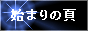 始まりの頁