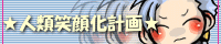 人類笑顔化計画