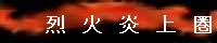 烈火炎上圏
