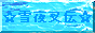 雪夜叉伝