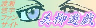 美柳遊戯