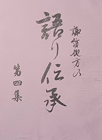 かたりべ