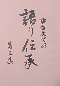 かたりべ