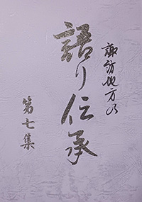 かたりべ