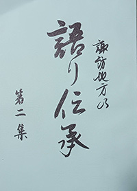 かたりべ