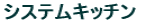�V�X�e���L�b�`��