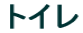 �g�C��