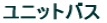 ���j�b�g�o�X