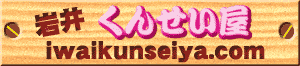 䂭񂹂@iwaikunseiya.com