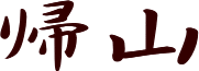 ȋю𑢂̖uARv