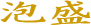 泡盛
