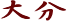 啪