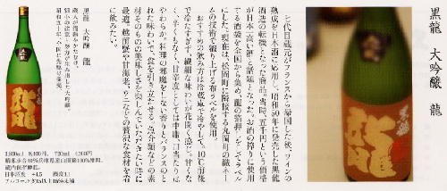 黒龍大吟醸「龍」の紹介