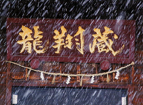 黒龍「龍翔蔵」