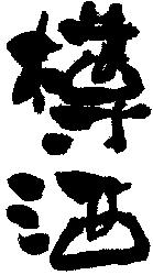XIWi@閾O@M@x