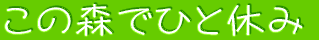 ̐XłЂƋx