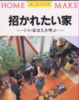 招かれたい家