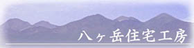 八ヶ岳住宅工房バナー