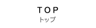 �g�b�v