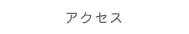 �A�N�Z�X