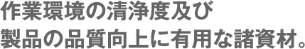 ��Ɗ��̐���x�y�ѐ��i�̕i������ɗL�p�ȏ����ށB