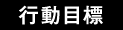 �s���ڕW