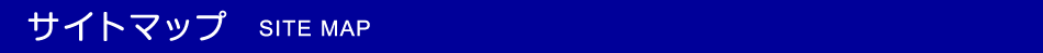 �T�C�g�}�b�v