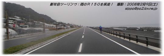 雨のR150を疾走!