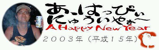 年賀2003