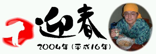 年賀2004