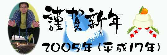 年賀2005