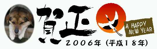 年賀2006