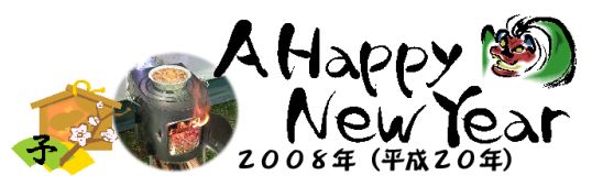 年賀2008
