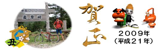 年賀2009年