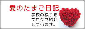 愛のたまご日記