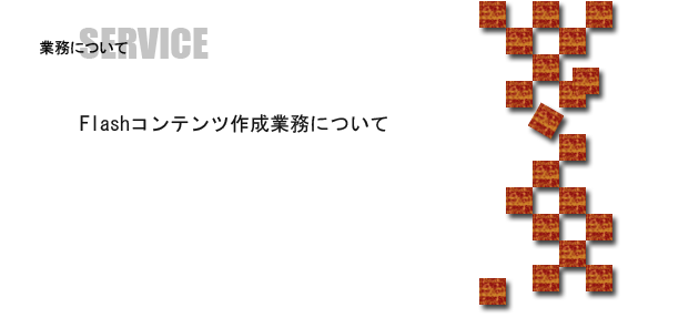 ソフィアアンドボックス/flash案内画像