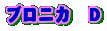 ブロニカ D