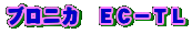 ブロニカ EC−TL