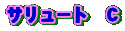 サリュート C