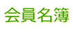会員名簿