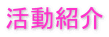 活動紹介