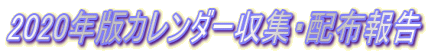 2020年版カレンダー収集・配布報告