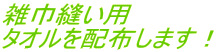 雑巾縫い用 タオルを配布します！